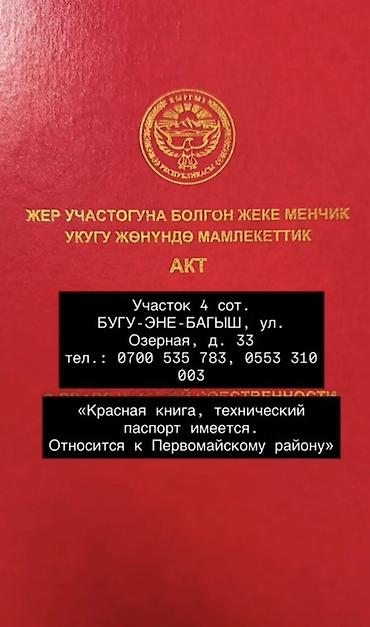 всё родное: 4 соток, Для строительства, Красная книга — 1