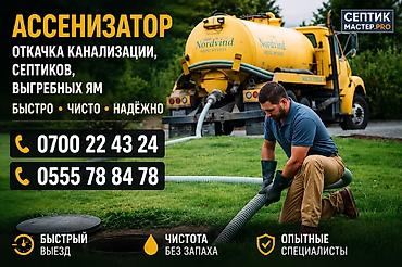 ваакум: Услуги ассенизатора — 1