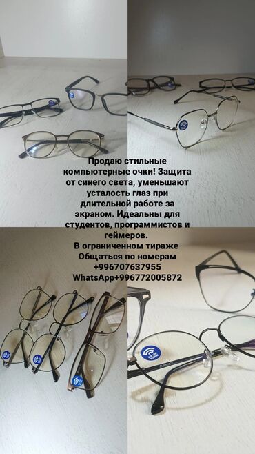Очки: Продаю стильные компьютерные очки! Защита от синего света, уменьшают