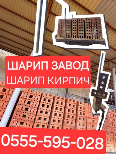Строительный кирпич: Кирпич от завода «Шарип» - Красный керамический пустотелый кирпич -