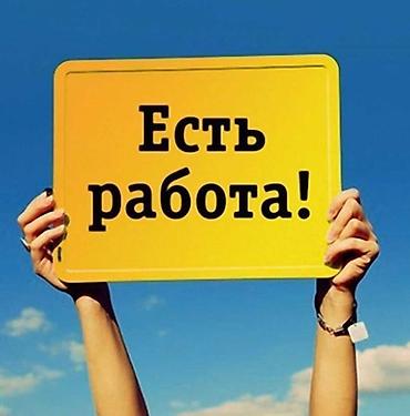 подработки на лето: Подработка по будням с 12:00-18:00 оплата 500 сом район Исанова — 1