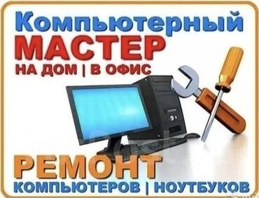 Ноутбуки, компьютеры: Ремонт компьютеров, ноутбуков Низкие цены починим ваш ПК за 400 сом