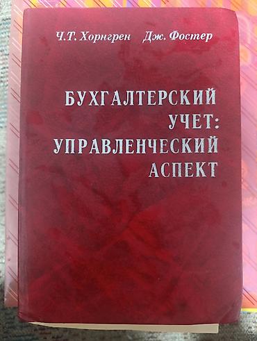 Книга: «Бухгалтерский учет: управленческий аспект» Авторы: Ч.Т