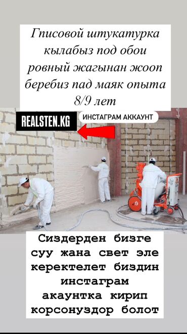 Другие специальности: Машинная штукатурка гиписовой под обои чыгат маяк менен тез жана