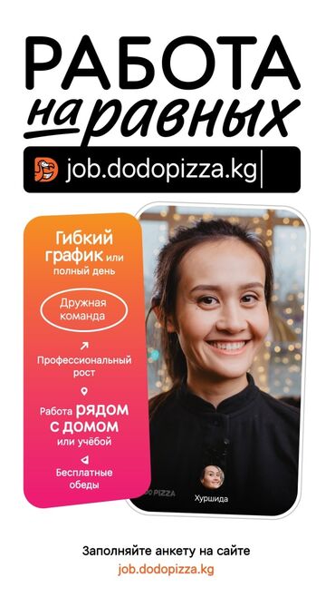 мегаком студент в Кыргызстан | ДРУГИЕ СПЕЦИАЛЬНОСТИ: В новый филиал Dodo Pizza Киркомстрой нужны веселые, улыбчивые