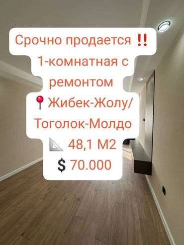 продаю квартиру тоголок молдо фрунзе: 1 бөлмө, 48 кв. м, 108-серия, 9 кабат, Евроремонт