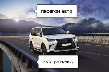 Другие автоуслуги: Перегон кылабызкыргызстандын баардык 
аймактарына чалыныздар