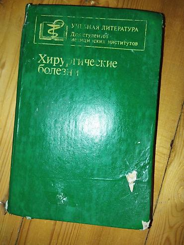 Книги и журналы: Məhsul: “Xirurgik Xəstəliklər” (Хирургические болезни) – tibbi dərslik — 1