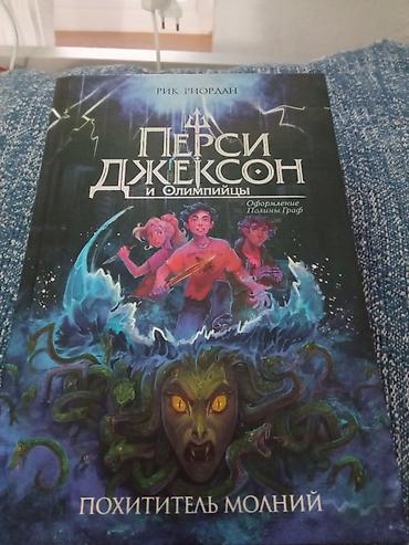 граф: Книга: Рик Риордан — «Перси Джексон и Олимпийцы. Похититель молний» — 1
