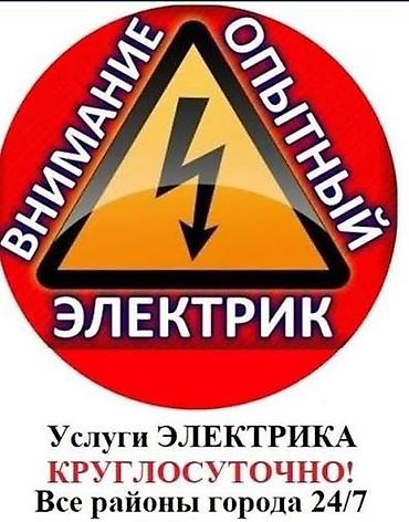 Электрик | Кабель коюу, алмаштыруу 6 жылдан ашык тажрыйба