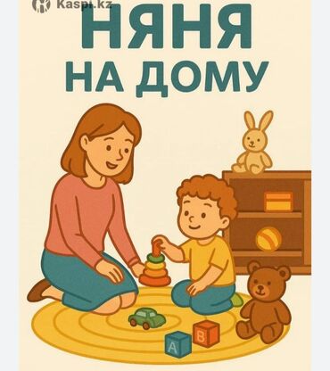 няня на дому бишкек: Забочусь о малышах, как о своих Приглашаю деток к себе домой тёплая
