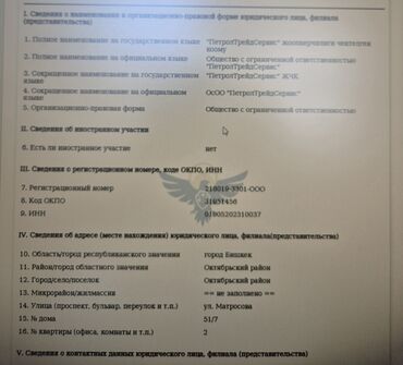 купить строительную компанию: Продаётся ОсОО с историей импорта топлива, вид деятельности-оптовая