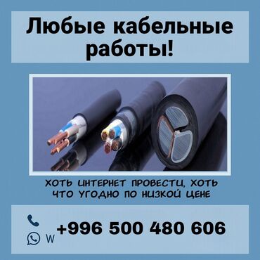 звонок домой: Электрик | Кабель коюу, алмаштыруу 1-2-жылдык тажрыйба
