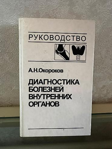 Tədris ədəbiyyatı: Kitab: “Диагностика болезней внутренних органов” (Daxili orqan — 1