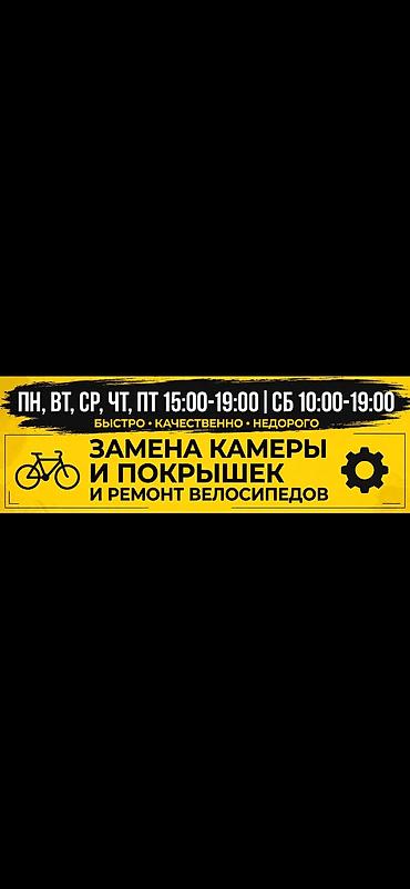 Велоремонт — быстро, качественно, недорого Услуги: - Замена камер и