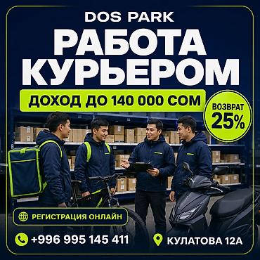 Талап кылынат Велокурьер, Мото курьер, Самокат менен Толук жумуш күнү, Эки күн иштеп, эки күн бош, Окутуу
