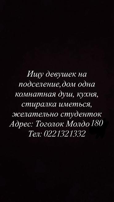 шагыл сокулук: Подселение для девушек в одном домике/комнате. Имеются: отдельный душ — 1