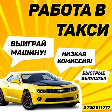 Вакансии: Требуется Водитель такси - С личным транспортом, 3-5 лет опыта, Премии, Неполный рабочий день — 1