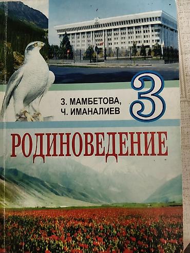 Книги и журналы: Учебник: Родиноведение. 4 класс Авторы: Е. А. Бухова, О. В — 2