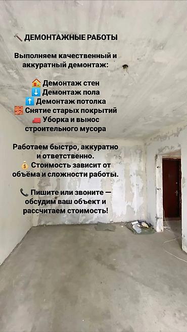 демонтаж дома цена: Снос стен | Снос перегородки | Зачистка от старых обоев | Демонтаж кафельной плитки 1-2 года опыта — 1