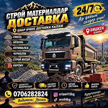 Заказать Хово, Доставка щебня, угля, песка, чернозема, отсев