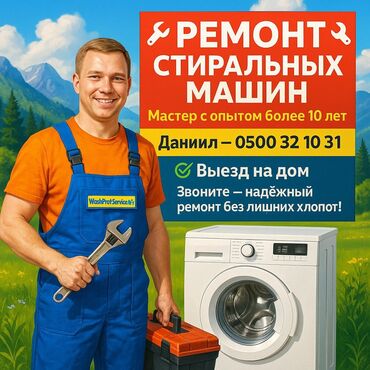 мастера по ремонту телевизоров кара балта: 🔧 РЕМОНТ СТИРАЛЬНЫХ МАШИН В БИШКЕКЕ 🔧 📞 | — Даниил 🧰 Мастер с опытом