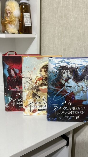 захватывающий роман: Книги: Три Тома новеллы «Благословление Небожителей» Мосян Тунсю (это