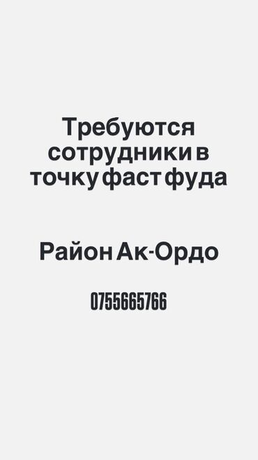 на дом работа швея: Требуются сотрудники в точку фаст фуда в районе Ак-Ордо только парни!