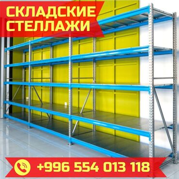аппарат для измерения давления цена бишкек: Складские стеллажи, металлический стеллаж для склада, грузовой стеллаж
