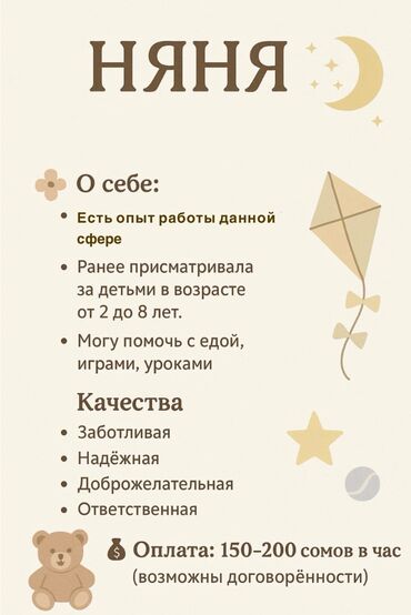 няни ош: Имя: Лэйла Город: Бишкек 🌟 О себе Я ответственная, доброжелательная