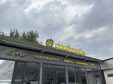 продаю фастфуд: Рекламная вывеска «Фудтайм» Ассортимент по вывеске: - Бургер - — 1