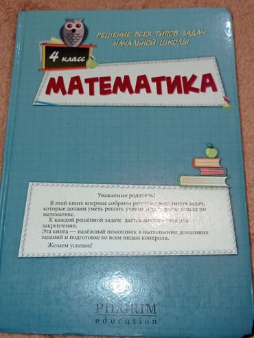 Спорт и хобби: Математика 4 класс