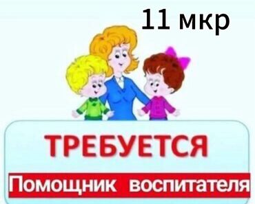 работы на ночь: Талап кылынат Бала багуучу, тарбиячынын жардамчысы, Жеке балдар бакчасына, Тажрыйбасы бир жылдан аз