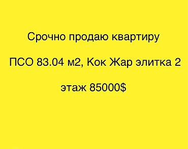 Квартира в ЖК «Кок Жар» - Площадь: 83,04 м² (ПСО) - Этаж: указан в