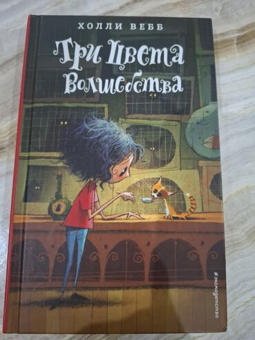 Детские книги: Книга 📚 ТРИ ЦВЕТА ВОЛШЕБСТВА. Автор: Холли Вебб. В идеальном