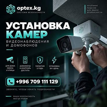 Установка камер видеонаблюдения и домофонов Мы предлагаем: •