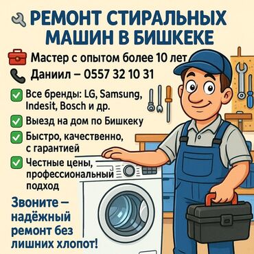 Стиральные машины: 🔧 РЕМОНТ СТИРАЛЬНЫХ МАШИН В БИШКЕКЕ 🔧 📞 | — Даниил 🧰 Мастер с опытом