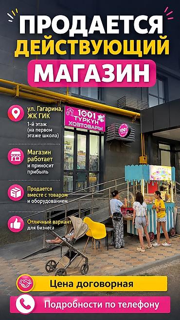 ПРОДАЁТСЯ ДЕЙСТВУЮЩИЙ БИЗНЕС «1001 ТҮРКҮН» (НА АРЕНДЕ) Адрес: ул