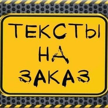 фото и видео: Пишем тексты песен на заказ
А также запись в студии звукозаписи