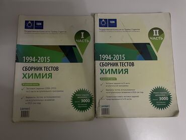 Химия сборник тестов. Первая и вторая части. 1994-2015 годы. Обе части