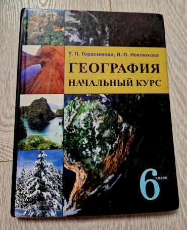 география нцт: География за 6 класс. Авторы Герасимова, Неклюкова, в отличном