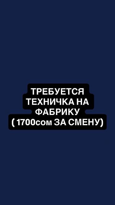 Требуется Уборщик, Производство, График: Пятидневка, Полный рабочий день at lalafo.kg Требуется Уборщик, Производство, График: Пятидневка, Полный рабочий день