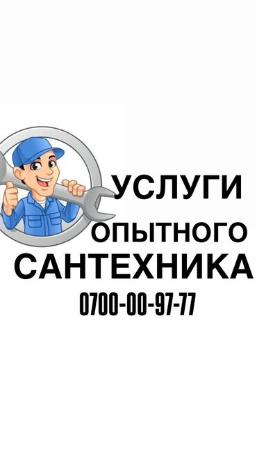 сантехник жалал абад: Сантехник. 6 жылдан ашык тажрыйба