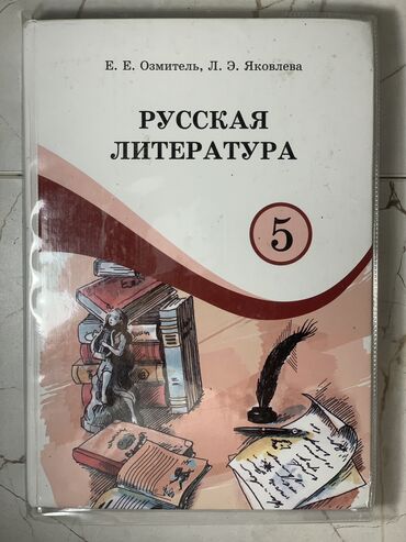 Русский язык и литература: Русская литература, 5 класс, Новый, Самовывоз, Платная доставка