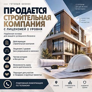 Готовый бизнес: Продаётся строительная компания с лицензией 2 уровня. Ключевые — 1