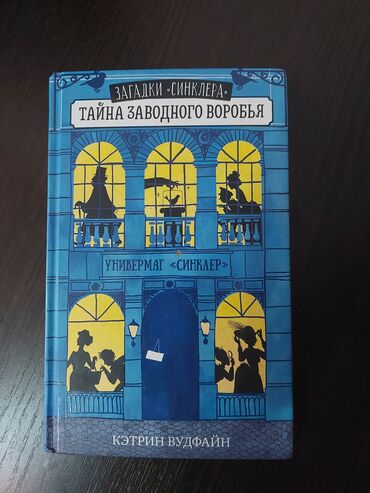 мягкая кровля бишкек цена: Продаю книгу Загадки "Синклера" (Тайна Заводного воробья) Автор