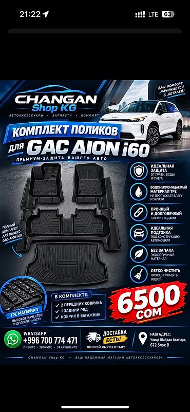Aion i60 — комплект поликов для Aion i60 - Полный набор: передние