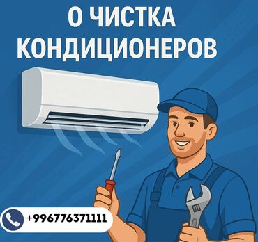 Кондиционеры: Предлагаем услуги по чистке кондиционеров. Профессиональная чистка
