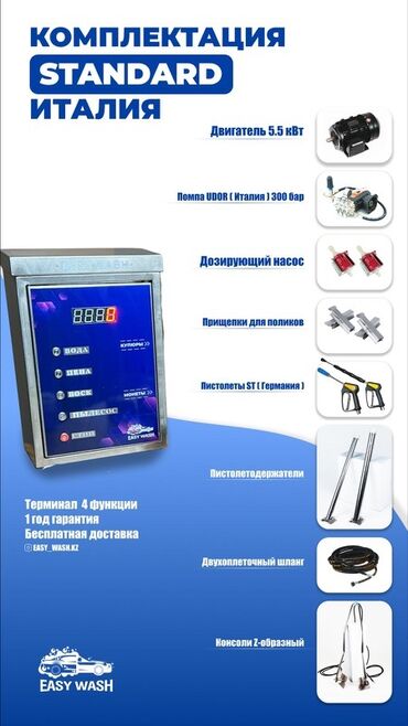 runx alex: Комплектация STANDART «Италия» для автомойки самообслуживания Easy
