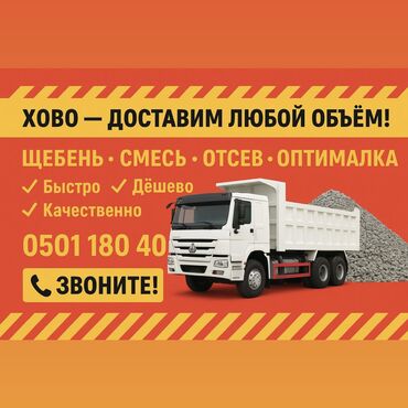 щебень карабалта: ЩЕБЕНЬ • ОТСЕВ • СМЕСЬ • ОПТИМАЛКА
ЛУЧШИЕ ЦЕНЫ! БЫСТРАЯ ДОСТАВКА!
Тел